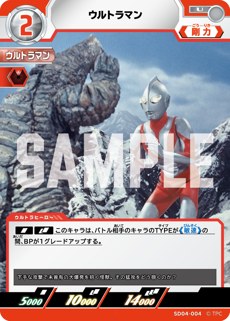 SD04-004 ウルトラマン U