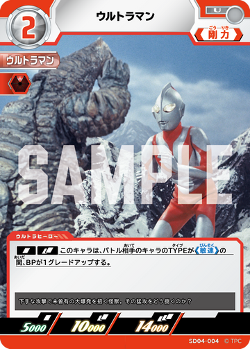 SD04-004 ウルトラマン U