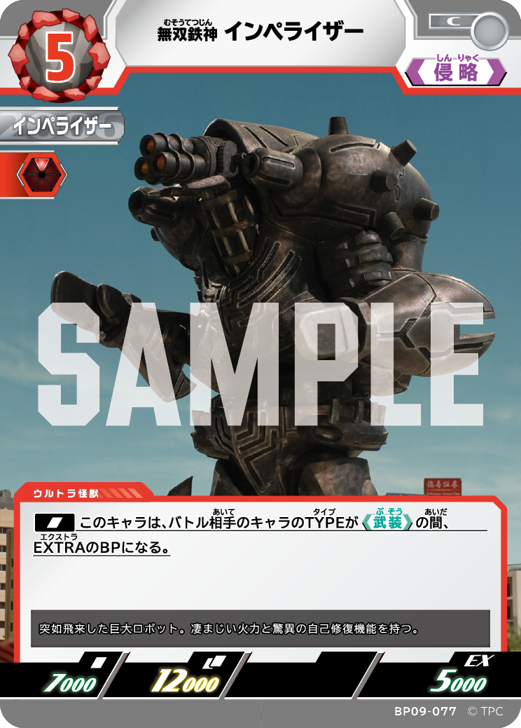 BP09-077 インペライザー C