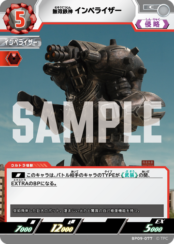 BP09-077 インペライザー C