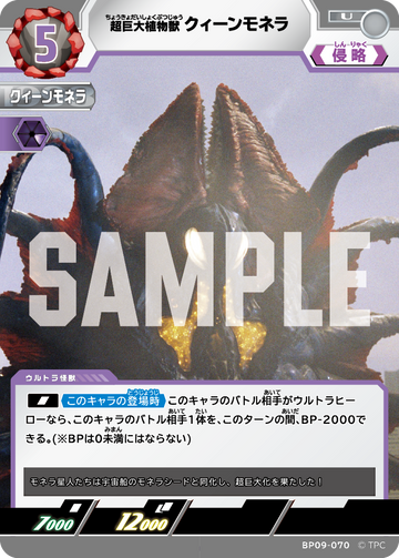 BP09-070 クィーンモネラ U