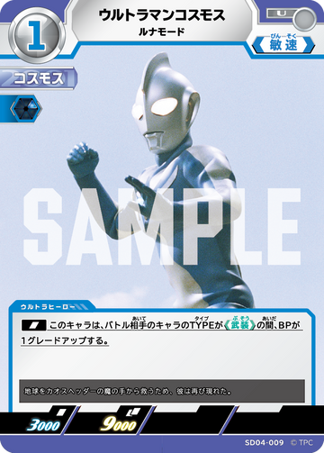 SD04-009 ウルトラマンコスモス ルナモード U