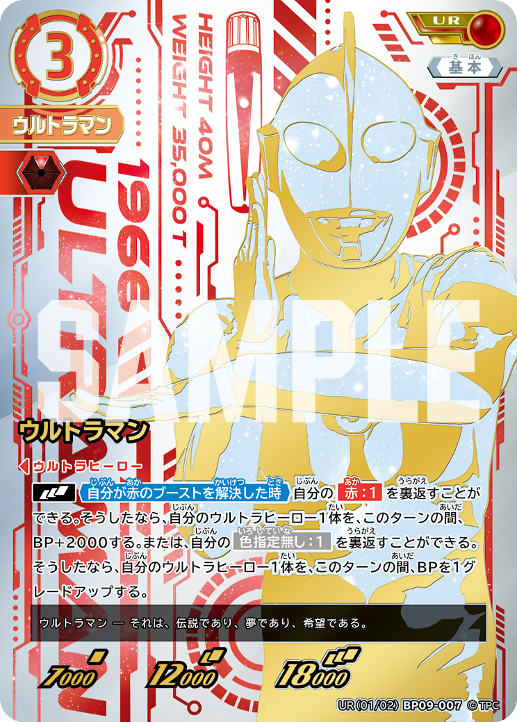 BP09-007 ウルトラマン UR
