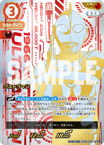 BP09-007 ウルトラマン UR