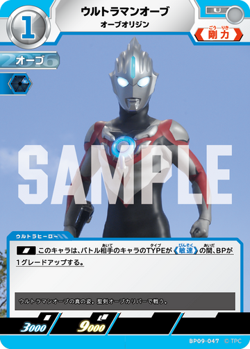 BP09-047 ウルトラマンオーブ U