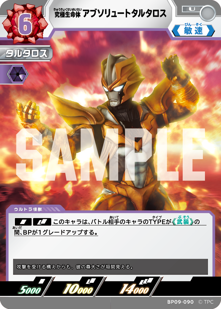 BP09-090 アブソリュートタルタロス U