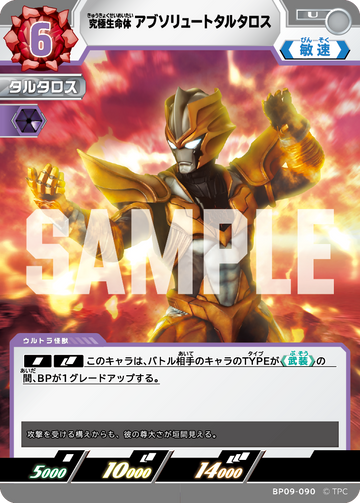 BP09-090 アブソリュートタルタロス U