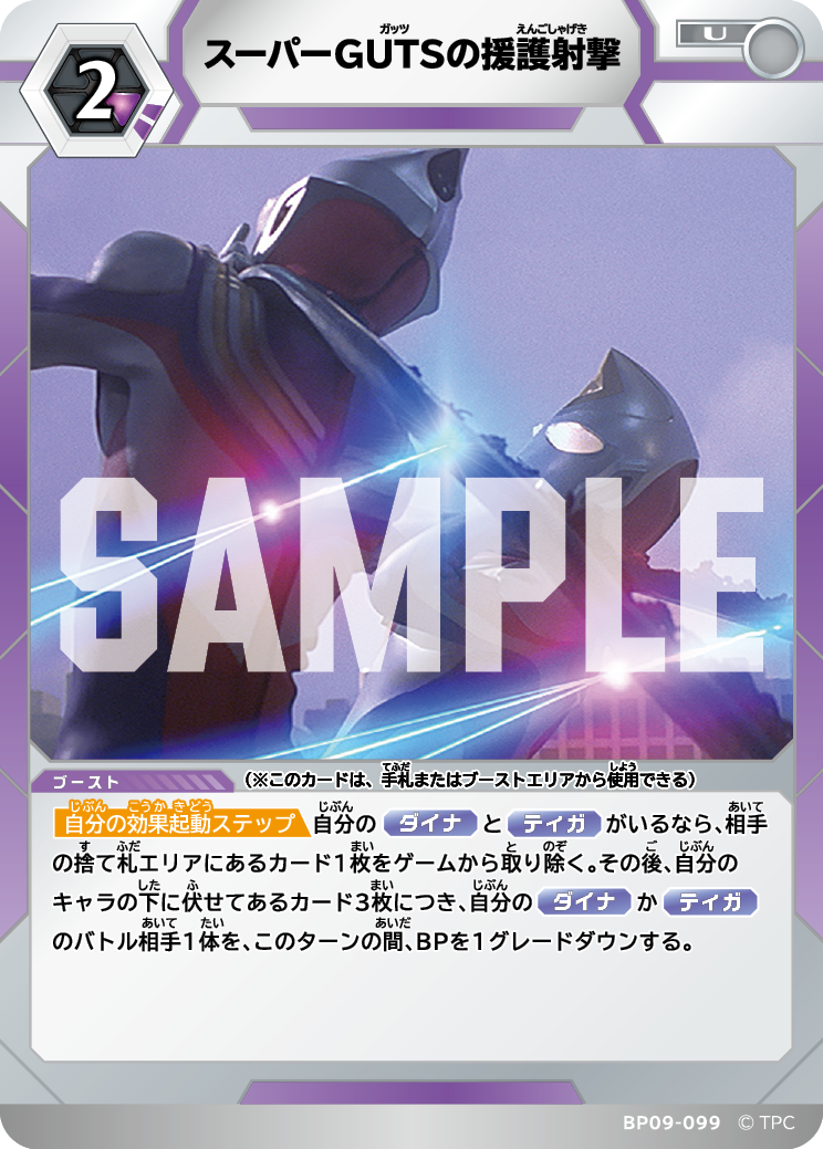 BP09-099 スーパーGUTSの援護射撃 U