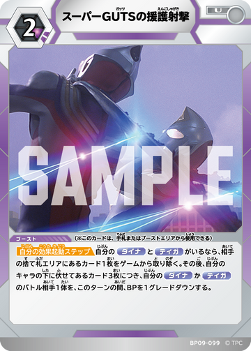 BP09-099 スーパーGUTSの援護射撃 U
