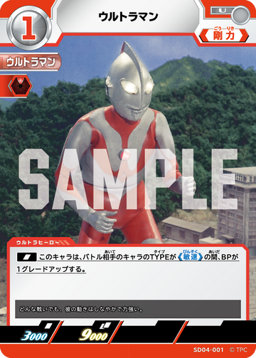 SD04-001 ウルトラマン U