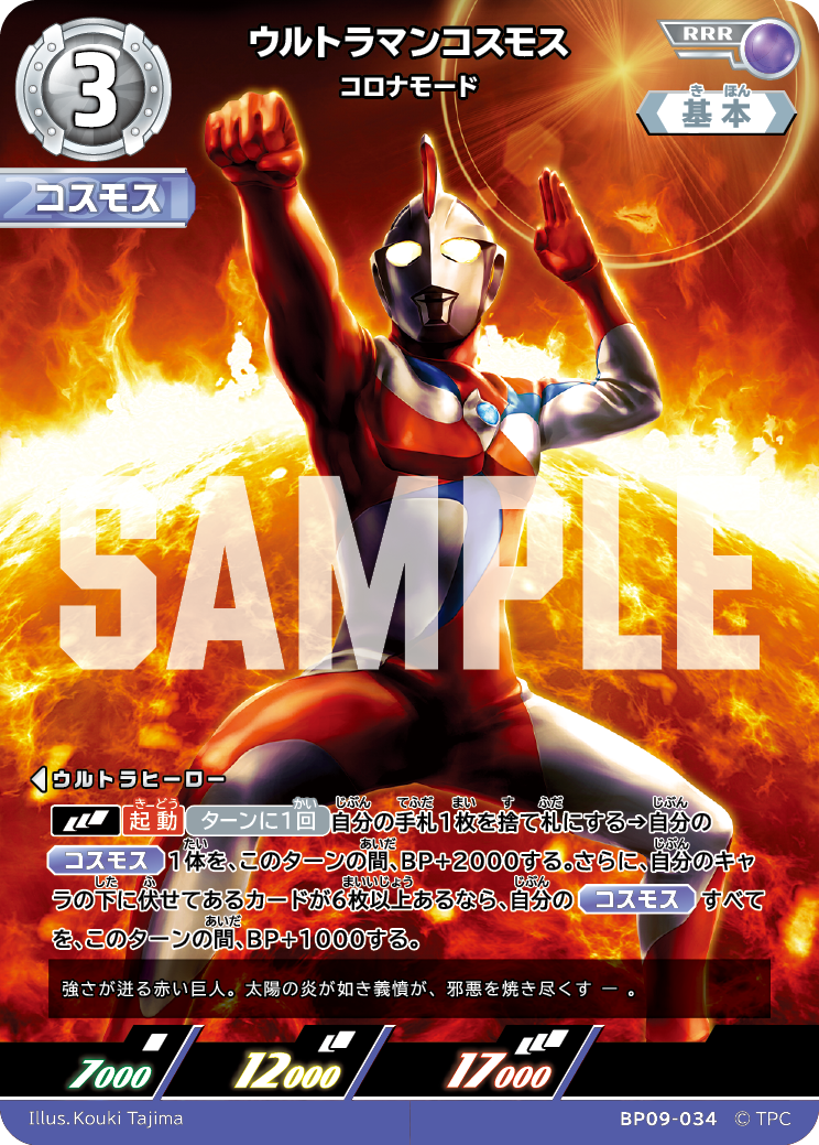 BP09-034 ウルトラマンコスモス RRR