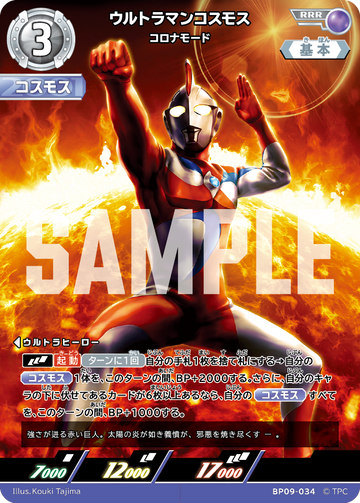 BP09-034 ウルトラマンコスモス RRR