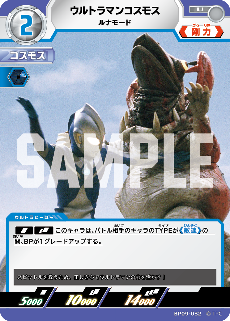 BP09-032 ウルトラマンコスモス U