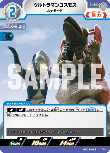 BP09-032 ウルトラマンコスモス U