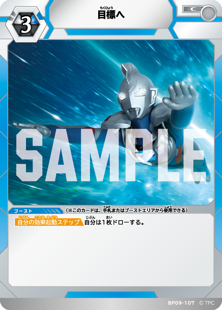 BP09-107 目標へ C