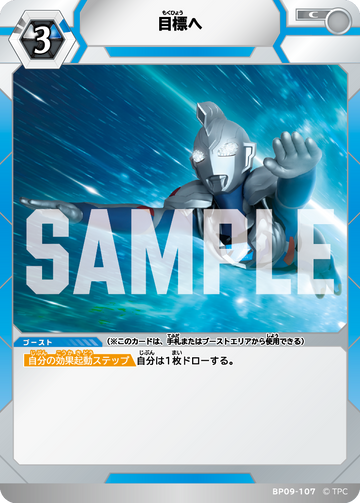 BP09-107 目標へ C