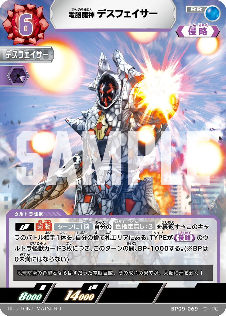 BP09-069 デスフェイサー RR