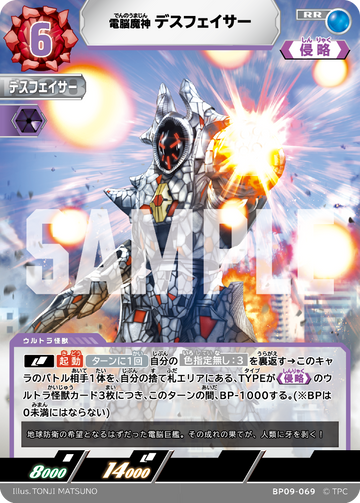 BP09-069 デスフェイサー RR