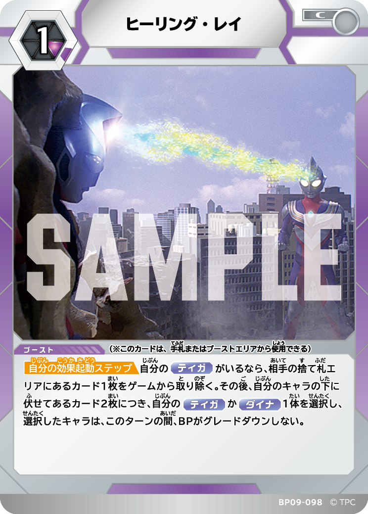 BP09-098 ヒーリング・レイ C
