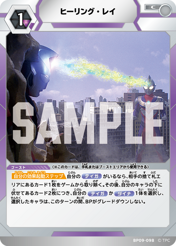 BP09-098 ヒーリング・レイ C