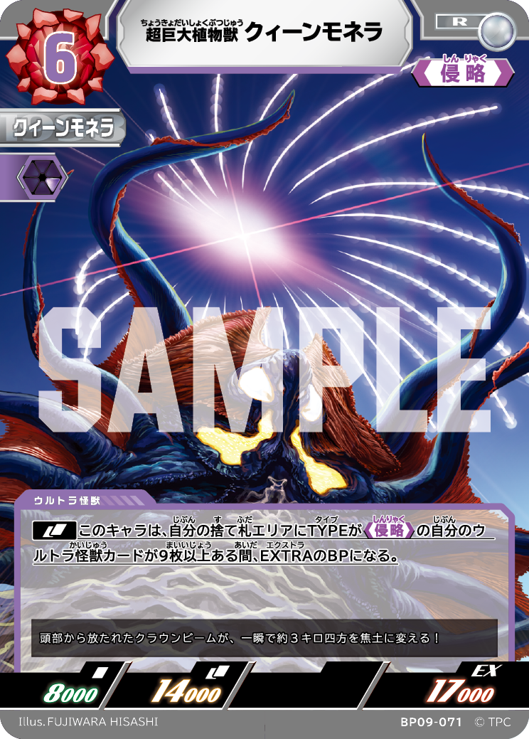 BP09-071 クィーンモネラ R