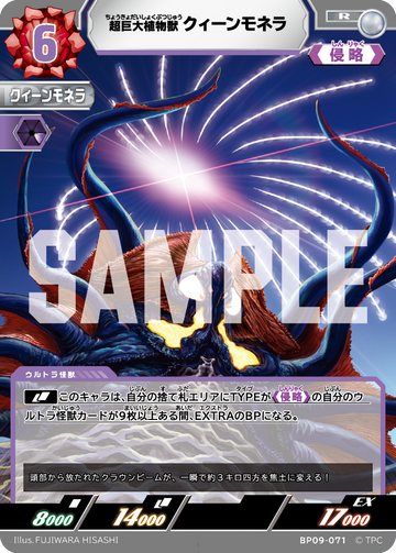 BP09-071 クィーンモネラ R