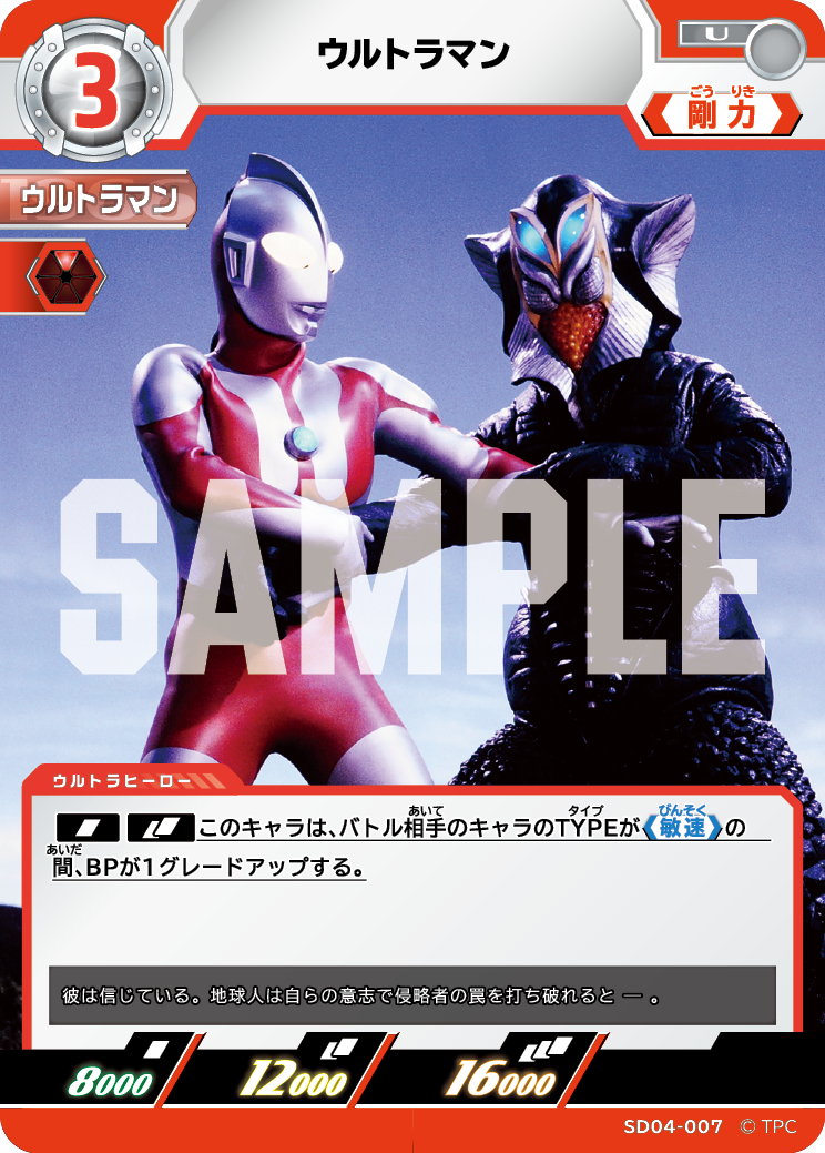 SD04-007 ウルトラマン U