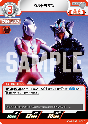SD04-007 ウルトラマン U