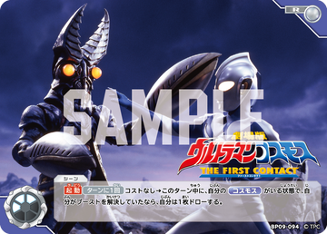 BP09-094 劇場版 ウルトラマンコスモス THE FIRST CONTACT R