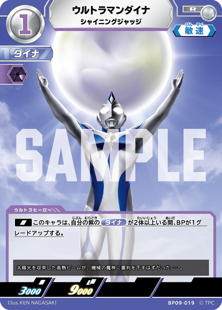 BP09-019 ウルトラマンダイナ R